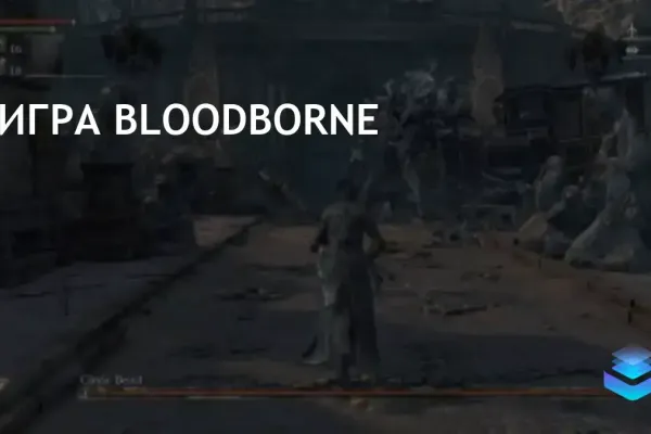 Sony рассматривает возрождение Bloodborne для укрепления портфеля IP