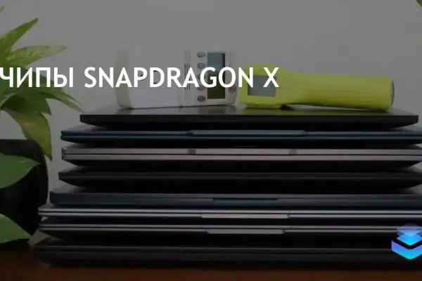 Microsoft и Qualcomm делают Windows на Arm конкурентоспособным