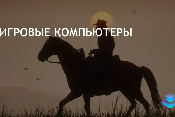 Современные игры требуют мощного оборудования для стабильной работы