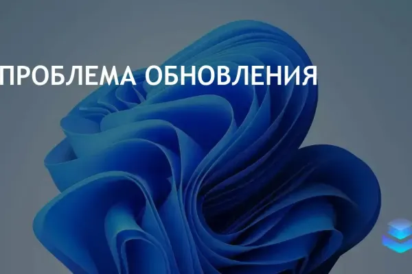 Microsoft устранила проблему обновления Windows 11 для бизнес-пользователей