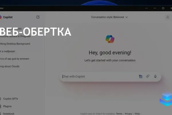 Копилот на Windows 11 стал веб-приложением, потеряв интеграцию в ОС