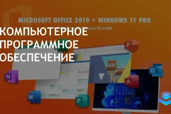 Windows 11 Pro улучшает безопасность, Office 2019 доступен разово