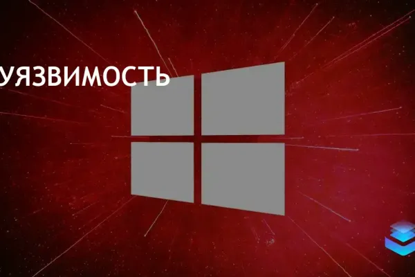 Microsoft предупреждает о критической уязвимости TCP/IP в Windows