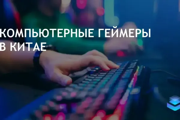 Большинство китайских геймеров тратят больше на ПК-игры в 2024 году