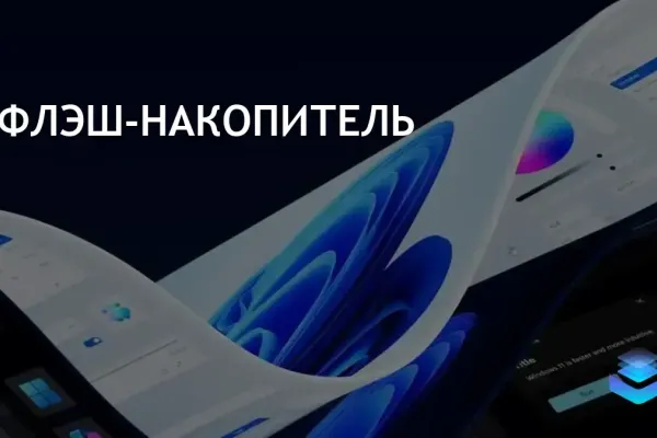 Microsoft увеличила лимит FAT32 до 2 ТБ в новой версии Windows 11