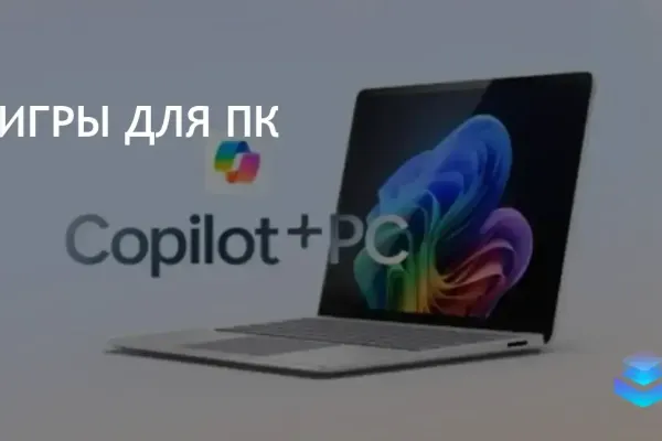 Microsoft CoPilot+ сталкивается с проблемами совместимости с играми