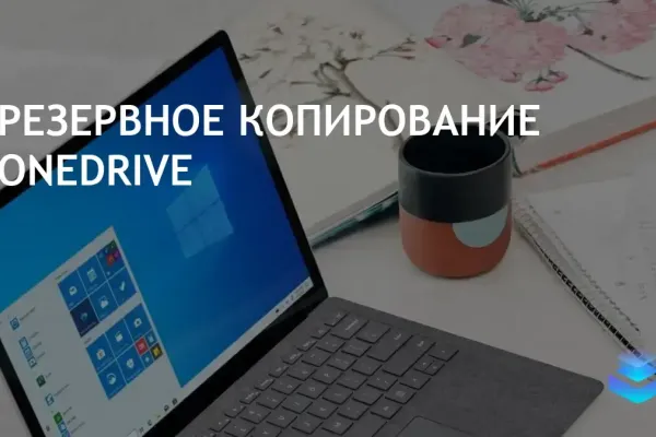 Microsoft активировал резервное копирование OneDrive в Windows 11 по умолчанию
