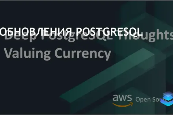 Сообщество PostgreSQL выпустило обновления, Amazon RDS также обновился