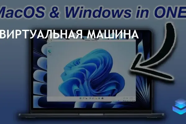 Parallels упрощает установку Windows 11 на MacBook и Mac