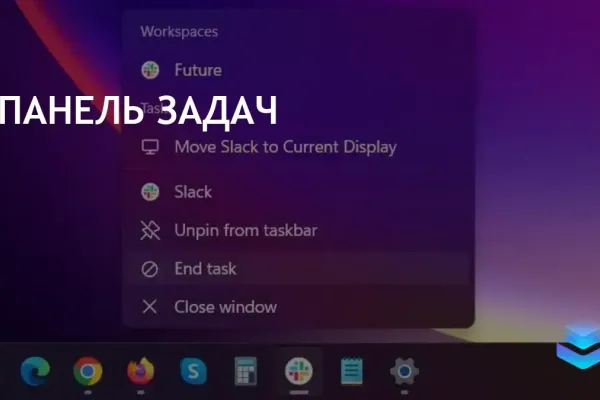 Windows 11 добавил функцию завершения задач через правый клик