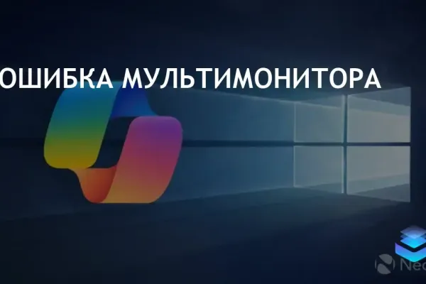 Microsoft устранила ошибку Copilot на многомониторных системах Windows 10