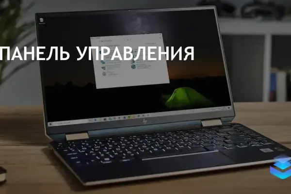 Microsoft: Панель управления Windows не исчезнет, а трансформируется