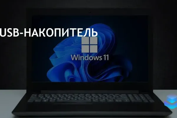 Установка Windows 11 без учетной записи Microsoft: два простых способа