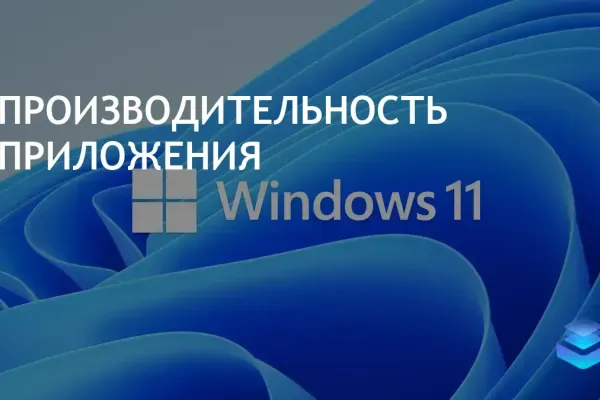 Microsoft улучшает Windows App SDK, ускоряя загрузку приложений на 50%