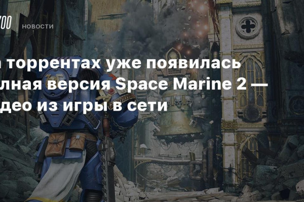 Слив финальной версии Warhammer 40,000: Space Marine 2 на пиратский сайт