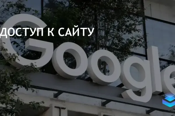 Сайт недоступен в Европе из-за проблем с соблюдением GDPR