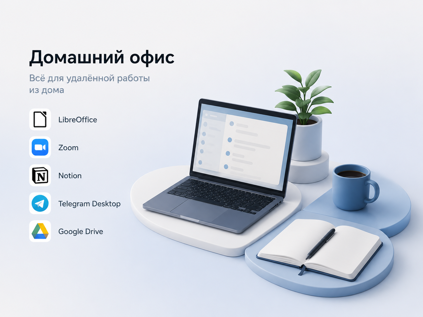 Домашний офис